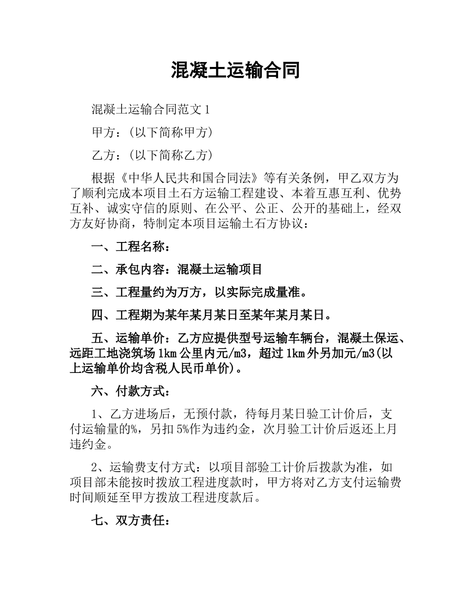 混凝土运输合同.docx_第1页