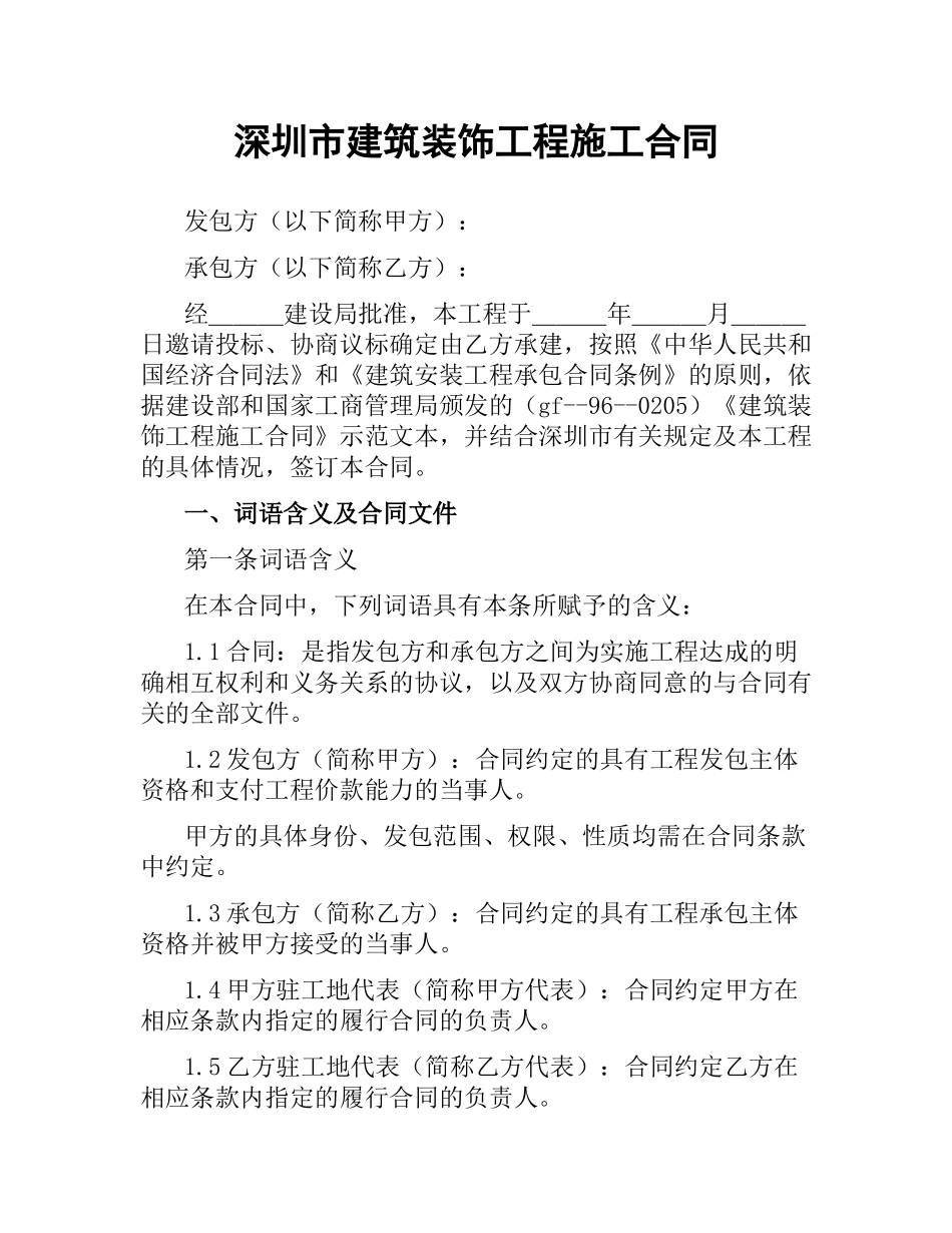 深圳市建筑装饰工程施工合同.docx_第1页