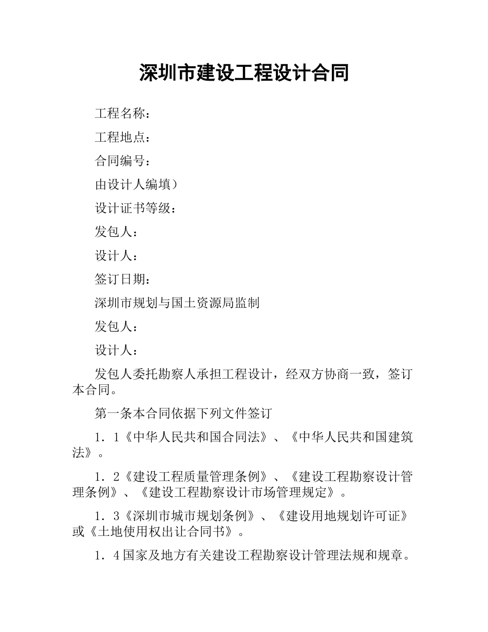 深圳市建设工程设计合同.docx_第1页
