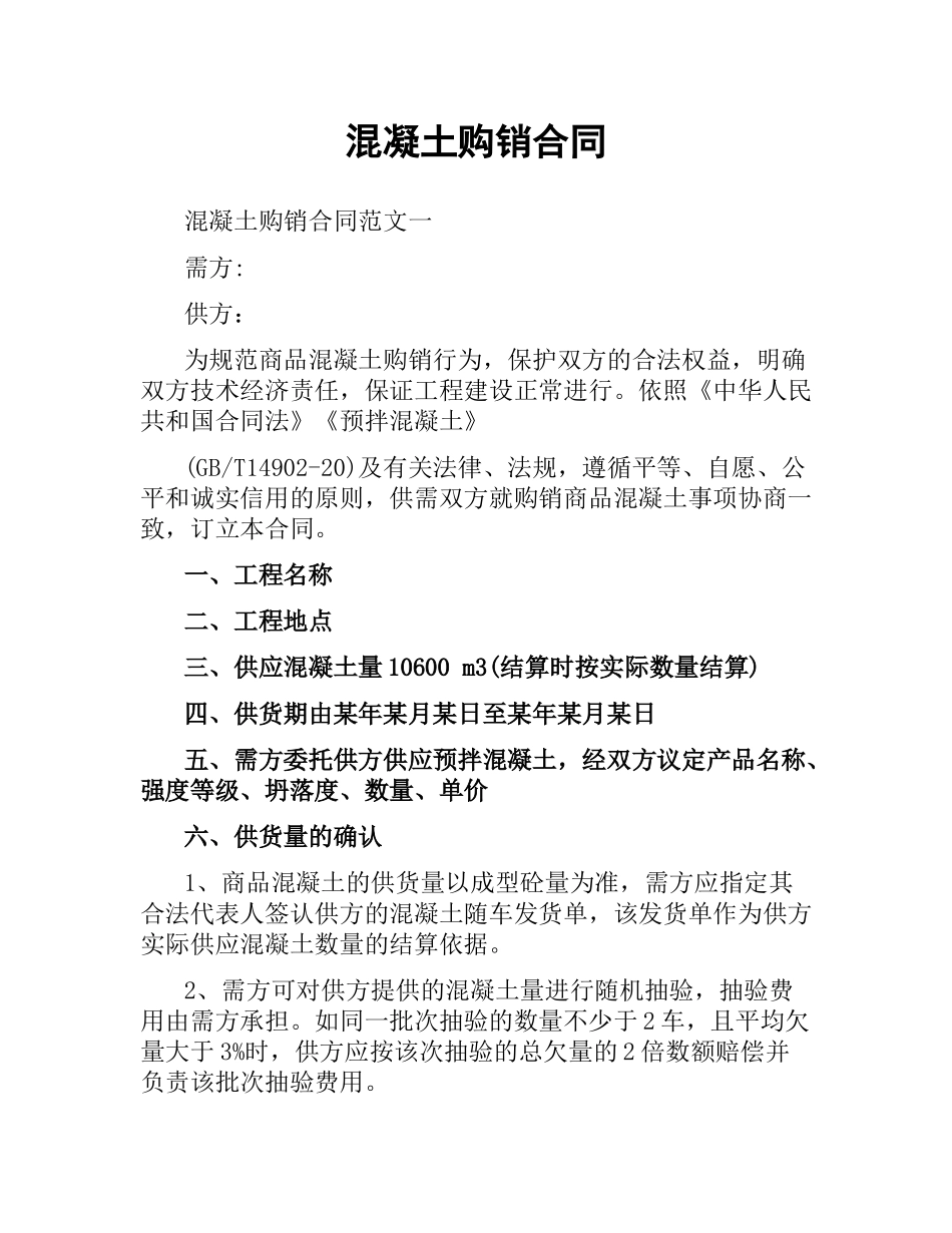 混凝土购销合同.docx_第1页