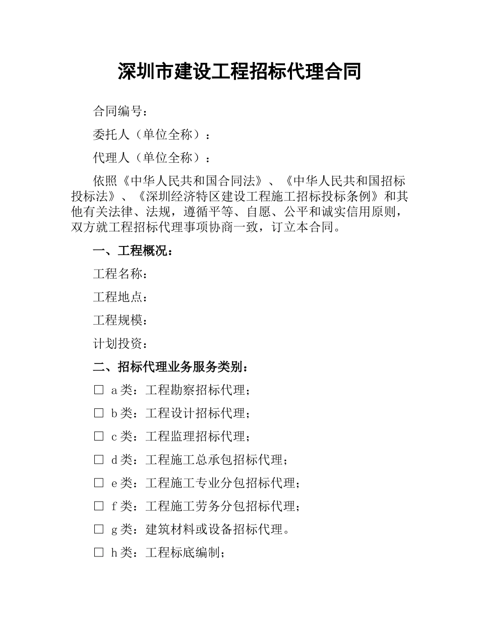 深圳市建设工程招标代理合同.docx_第1页