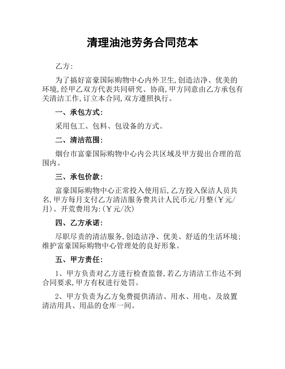 清理油池劳务合同范本.docx_第1页