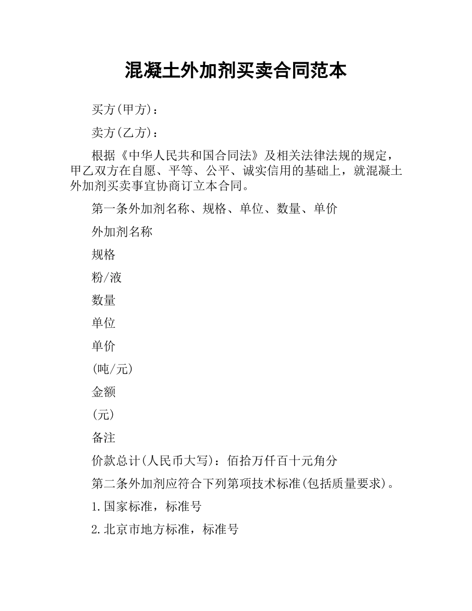 混凝土外加剂买卖合同范本.docx_第1页