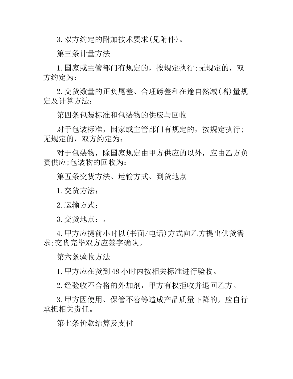 混凝土外加剂买卖合同范本.docx_第2页