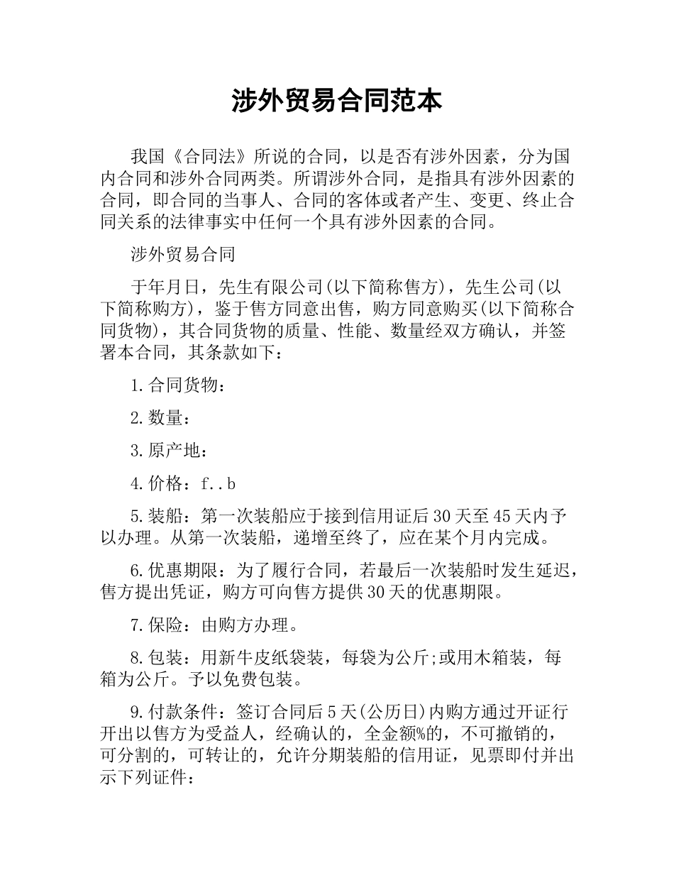 涉外贸易合同范本.docx_第1页