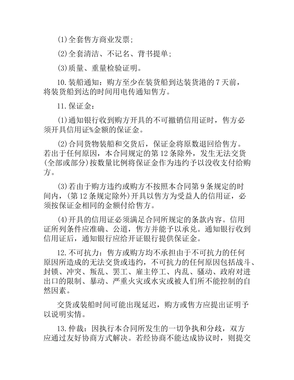 涉外贸易合同范本.docx_第2页