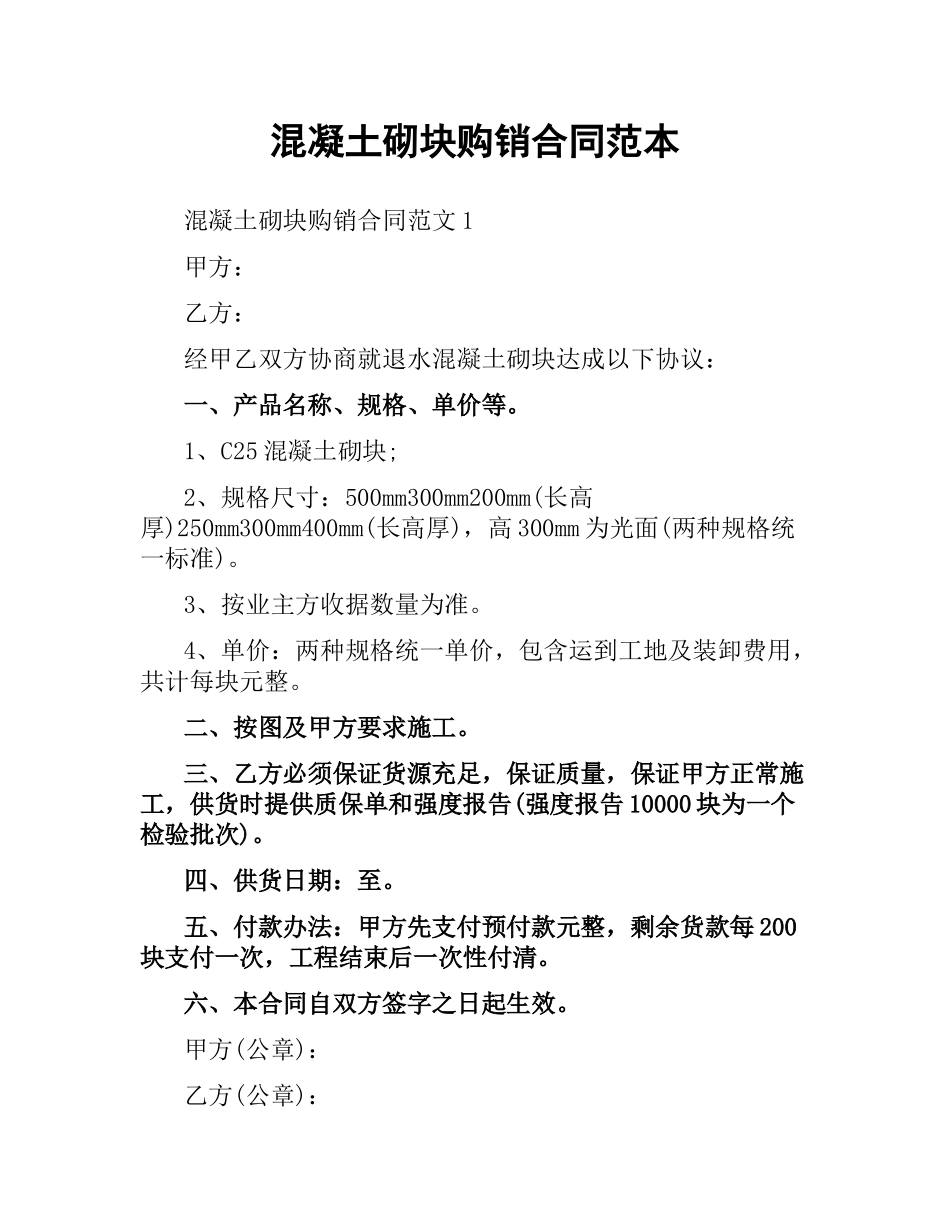 混凝土砌块购销合同范本.docx_第1页