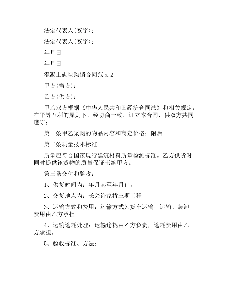 混凝土砌块购销合同范本.docx_第2页