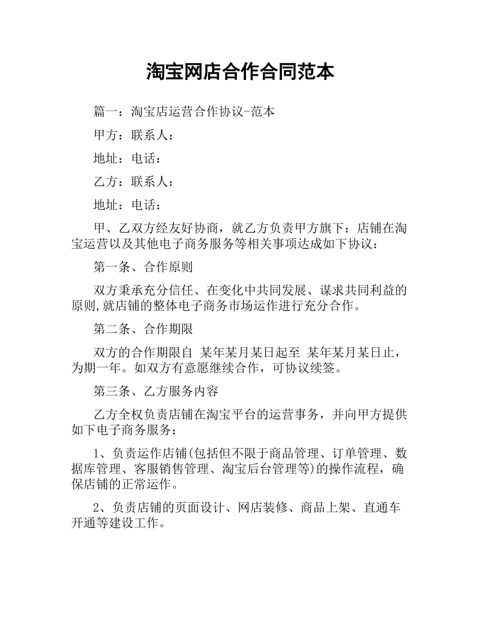 淘宝网店合作合同范本.docx_第1页