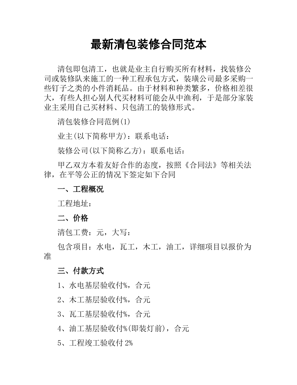 清包装修合同范本.docx_第1页