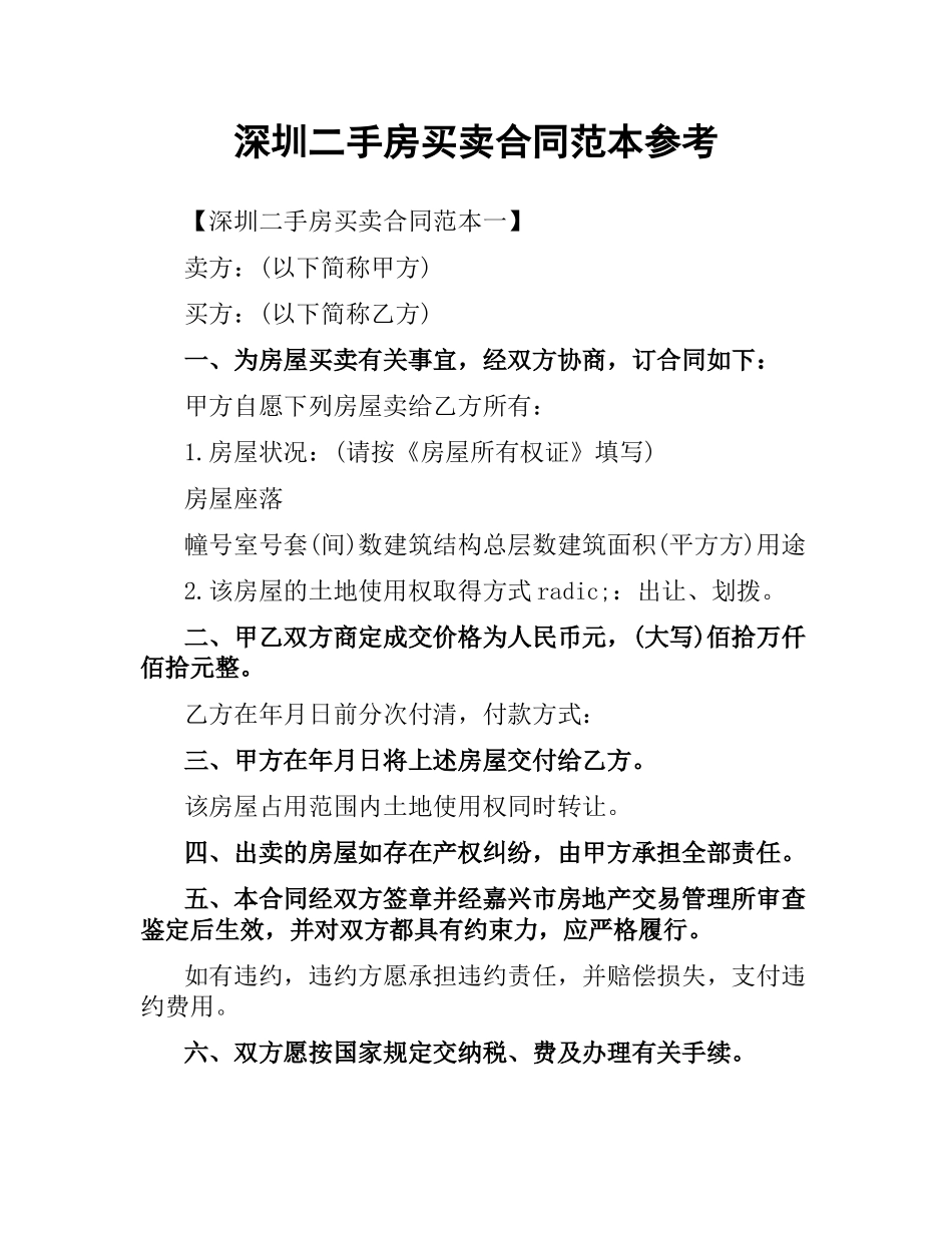 深圳二手房买卖合同范本参考.docx_第1页