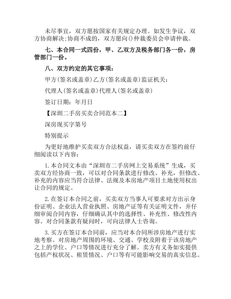 深圳二手房买卖合同范本参考.docx_第2页