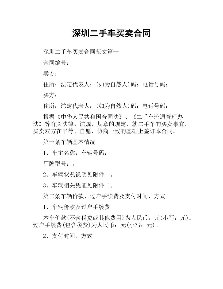 深圳二手车买卖合同.docx_第1页