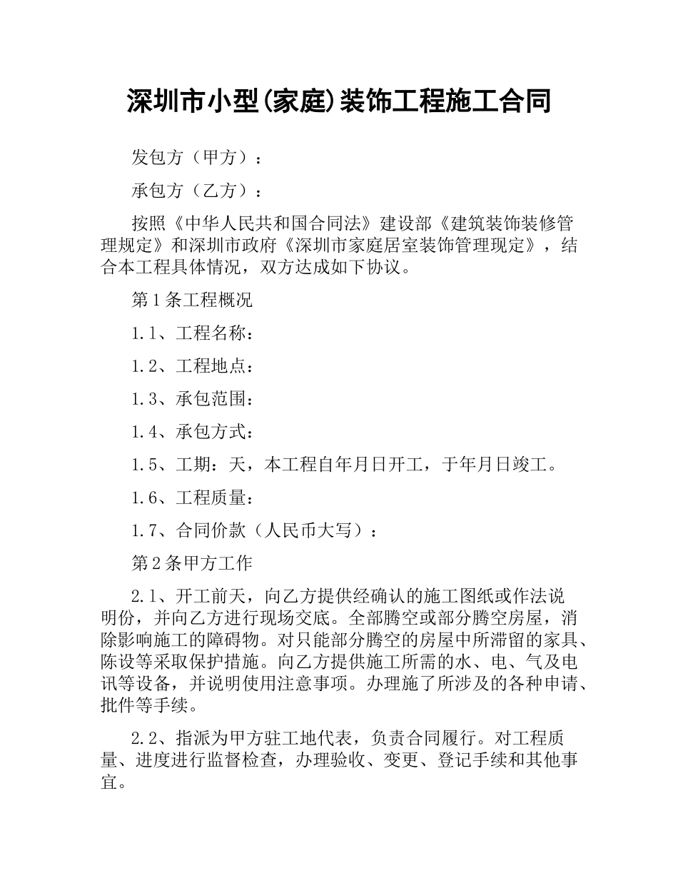 深圳市小型(家庭)装饰工程施工合同.docx_第1页