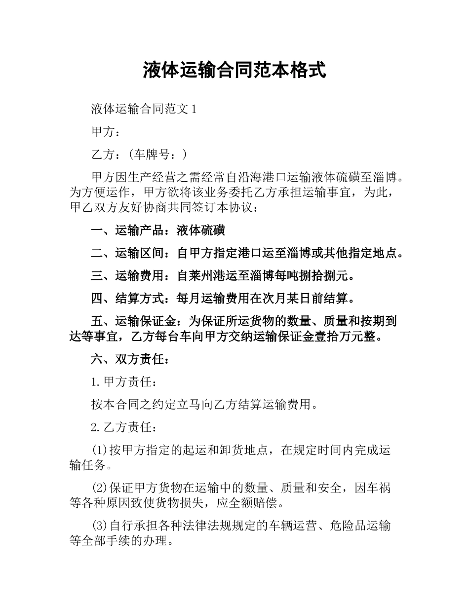 液体运输合同范本格式.docx_第1页