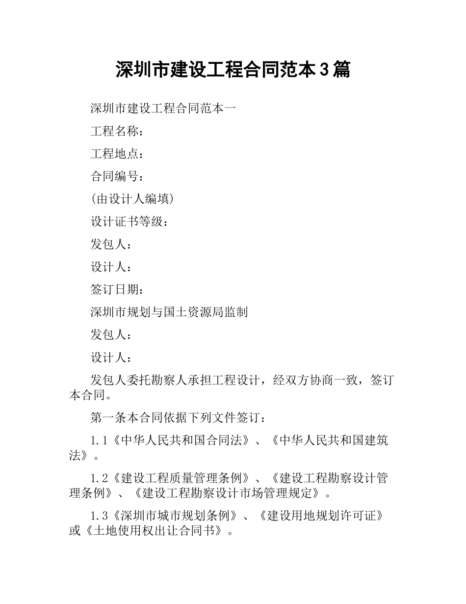 深圳市建设工程合同范本3篇.docx_第1页
