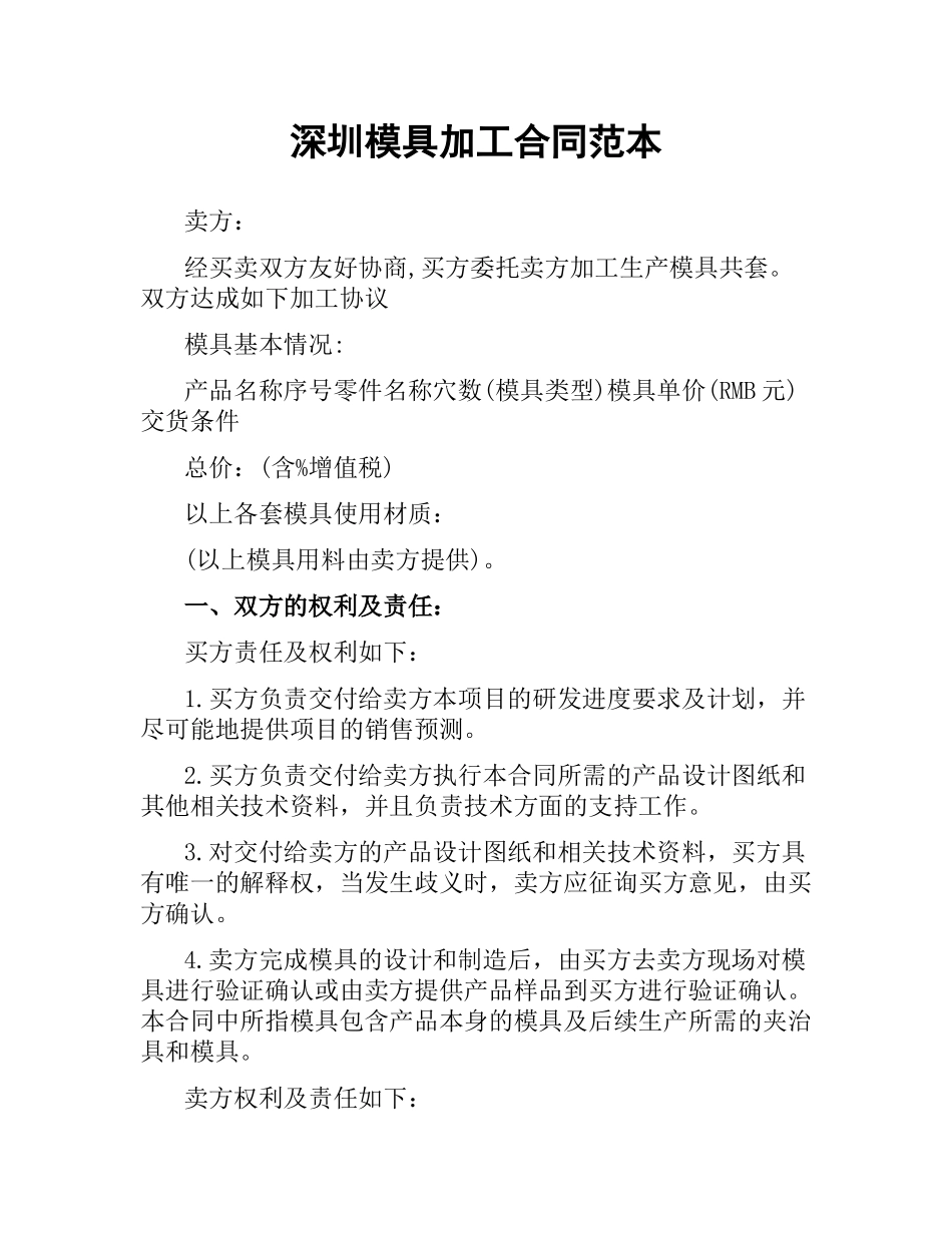深圳模具加工合同范本.docx_第1页