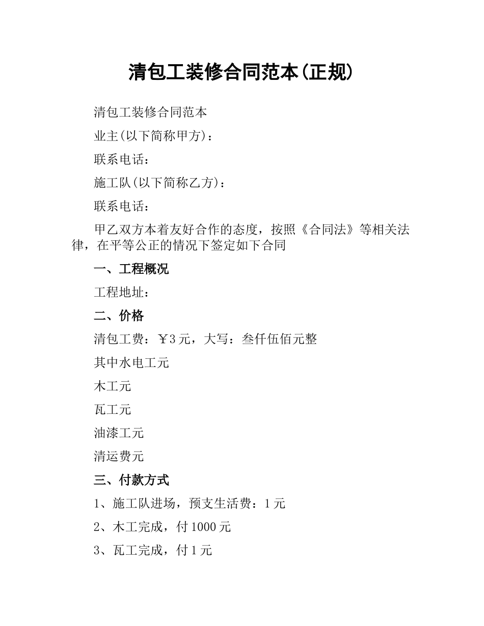 清包工装修合同范本(正规).docx_第1页