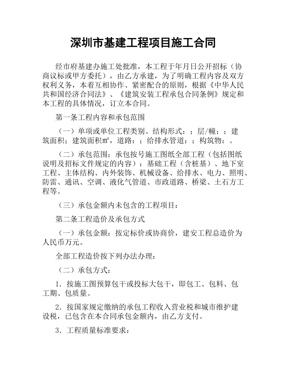 深圳市基建工程项目施工合同.docx_第1页