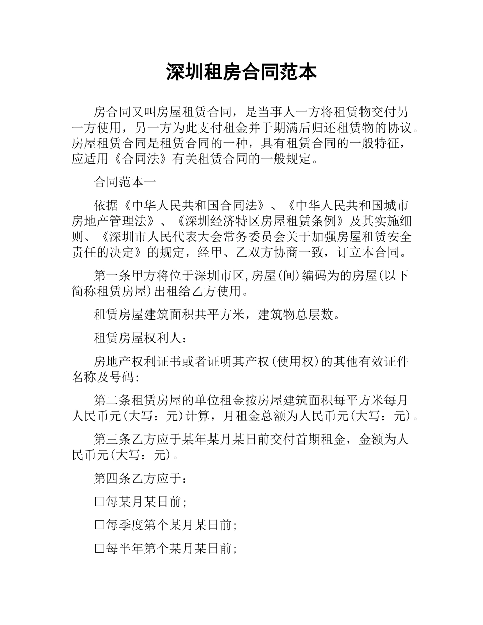 深圳租房合同范本.docx_第1页