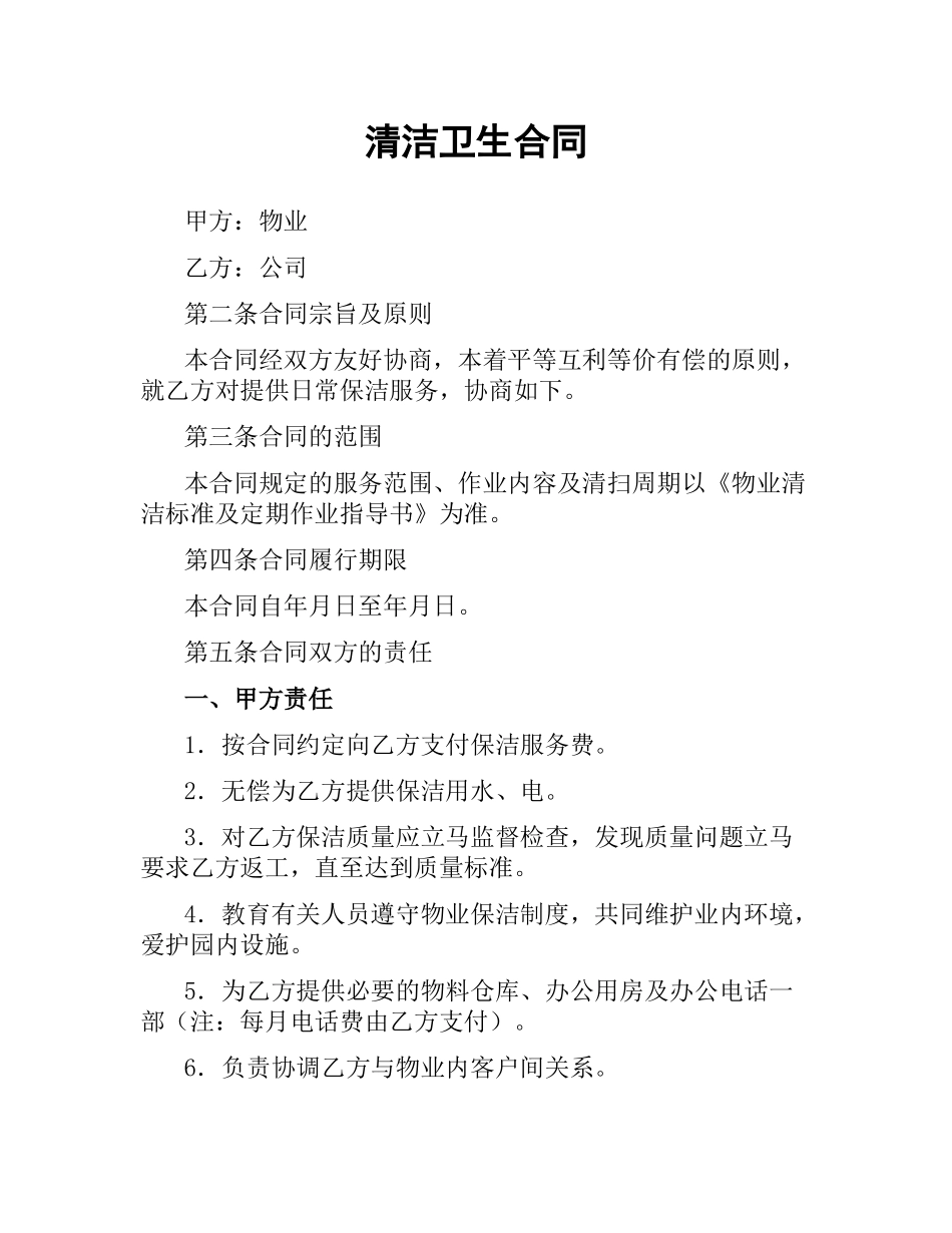清洁卫生合同.docx_第1页