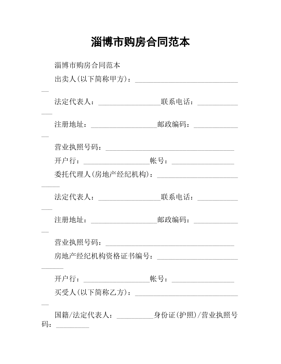 淄博市购房合同范本.docx_第1页