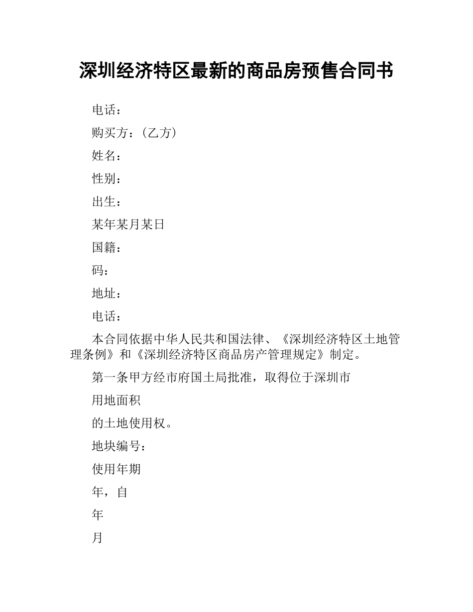 深圳经济特区的商品房预售合同书.docx_第1页
