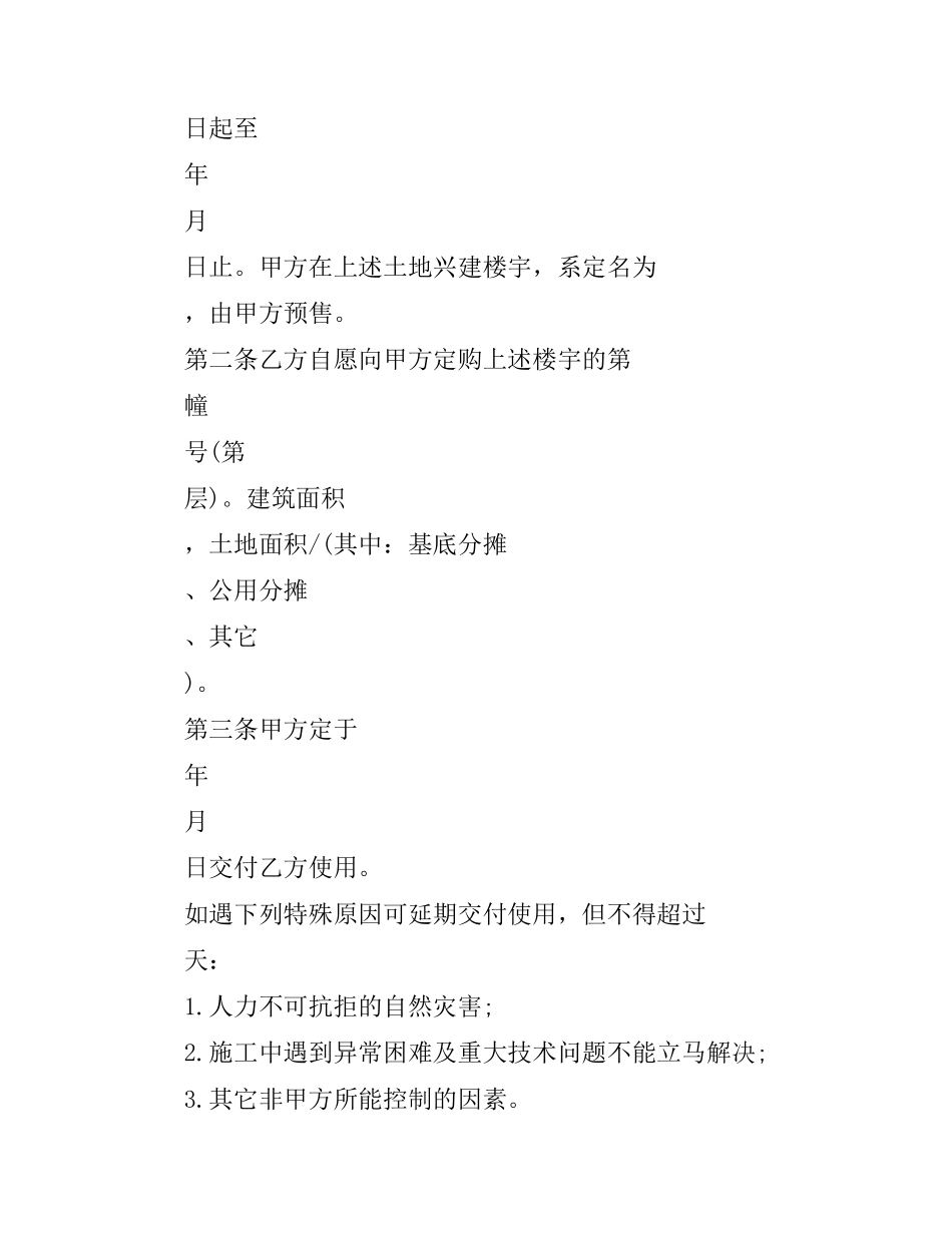 深圳经济特区的商品房预售合同书.docx_第2页