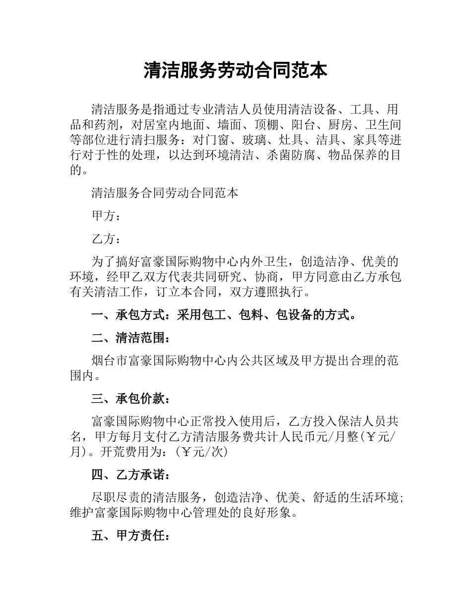 清洁服务劳动合同范本.docx_第1页