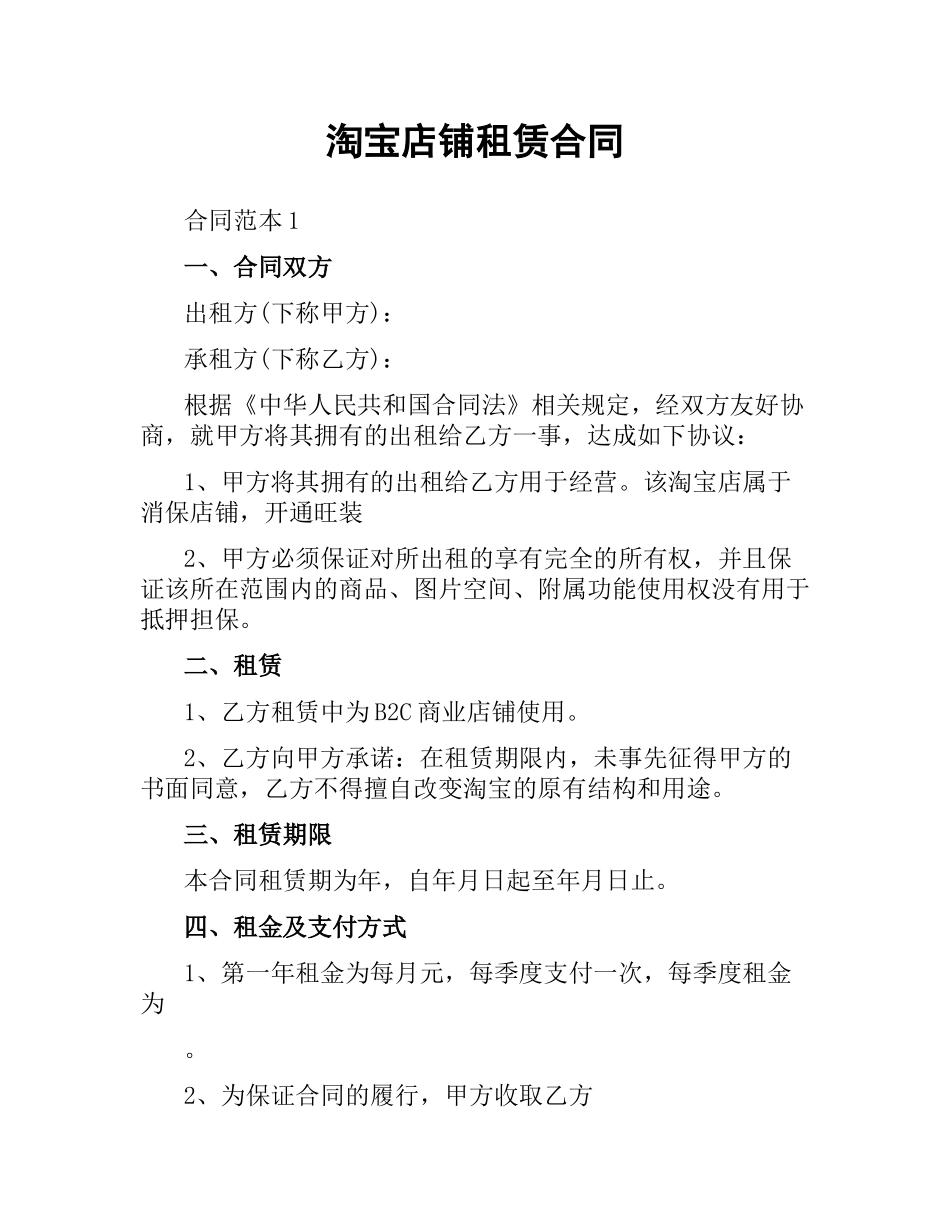 淘宝店铺租赁合同.docx_第1页