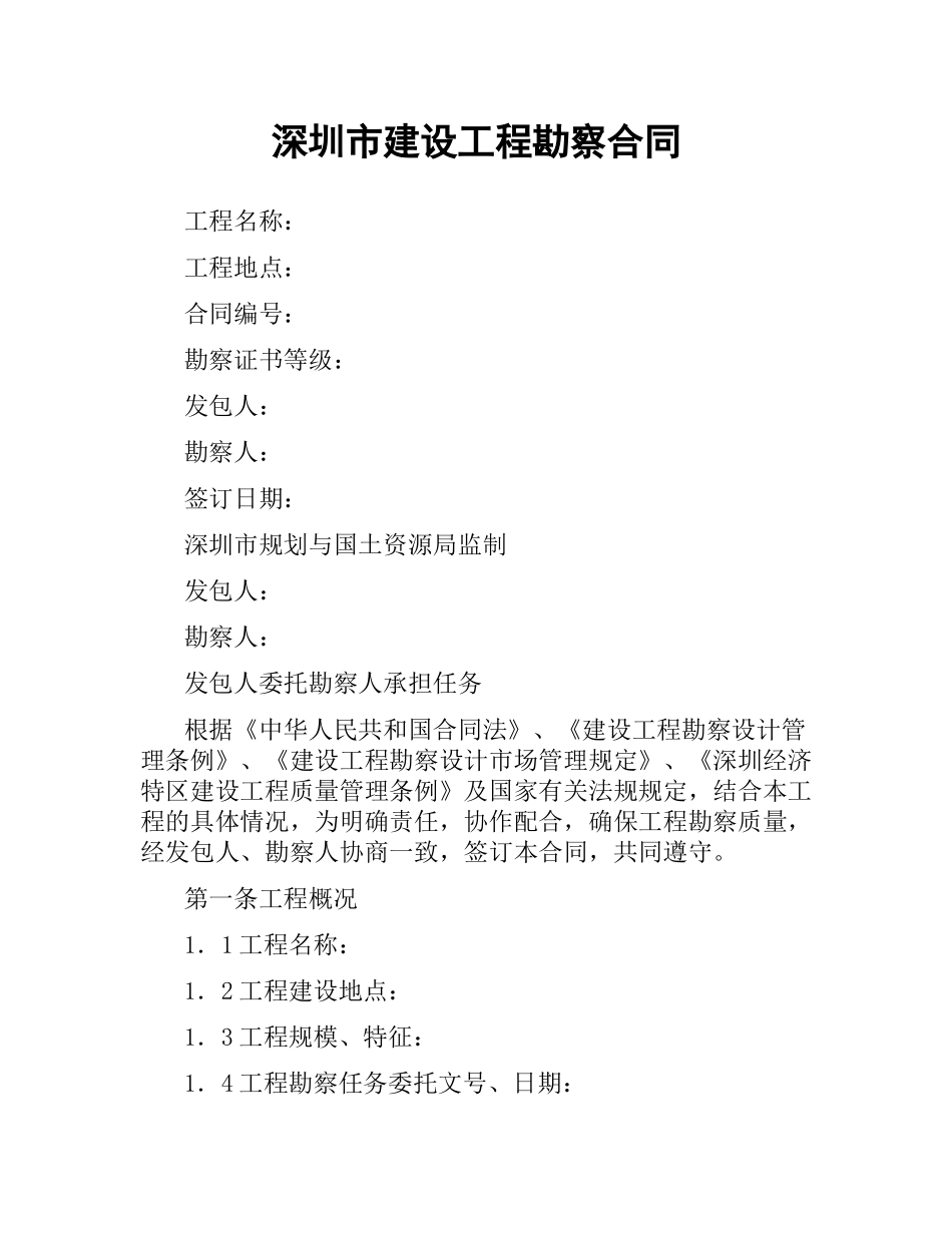 深圳市建设工程勘察合同.docx_第1页