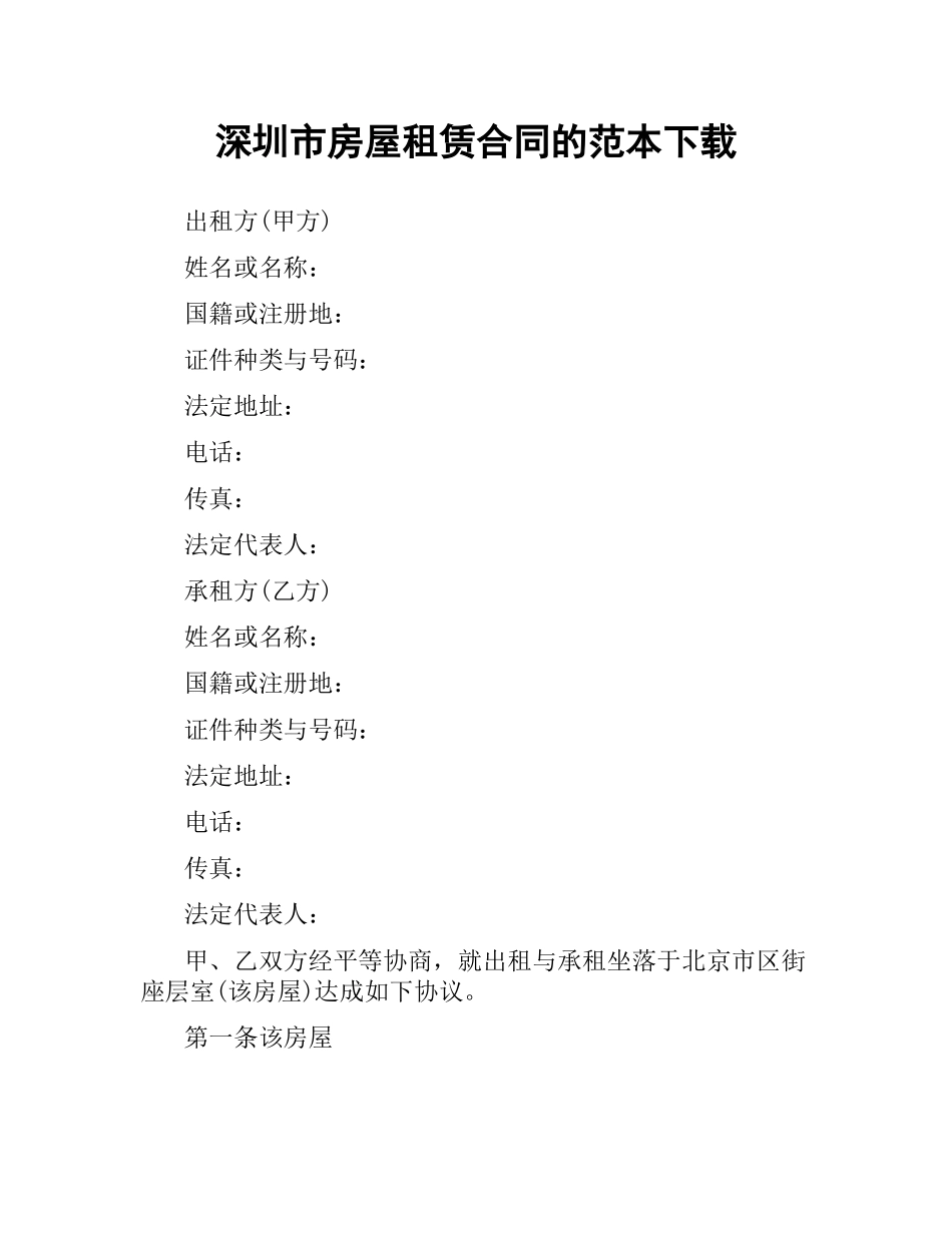 深圳市房屋租赁合同的范本.docx_第1页
