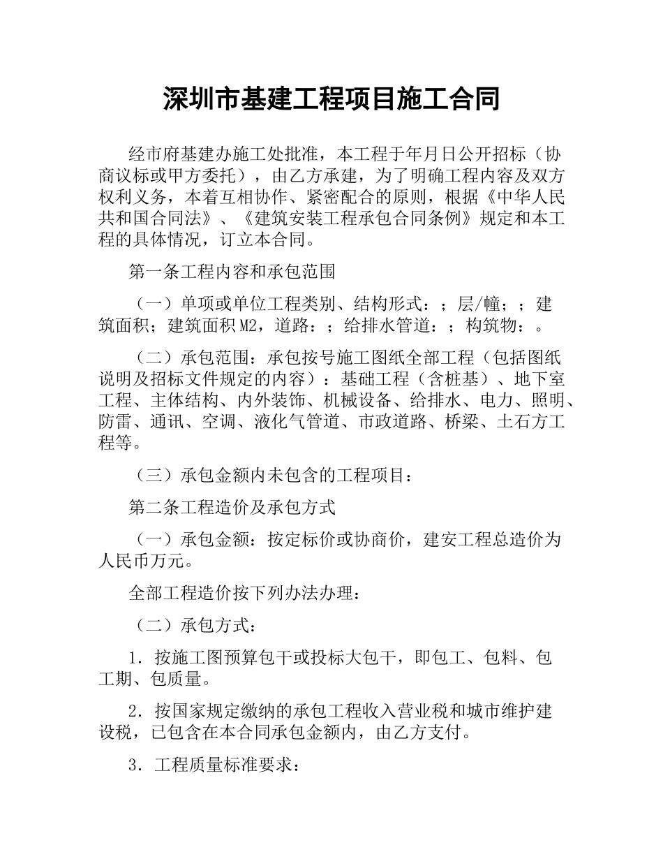 深圳市基建工程项目施工合同（二）.docx_第1页