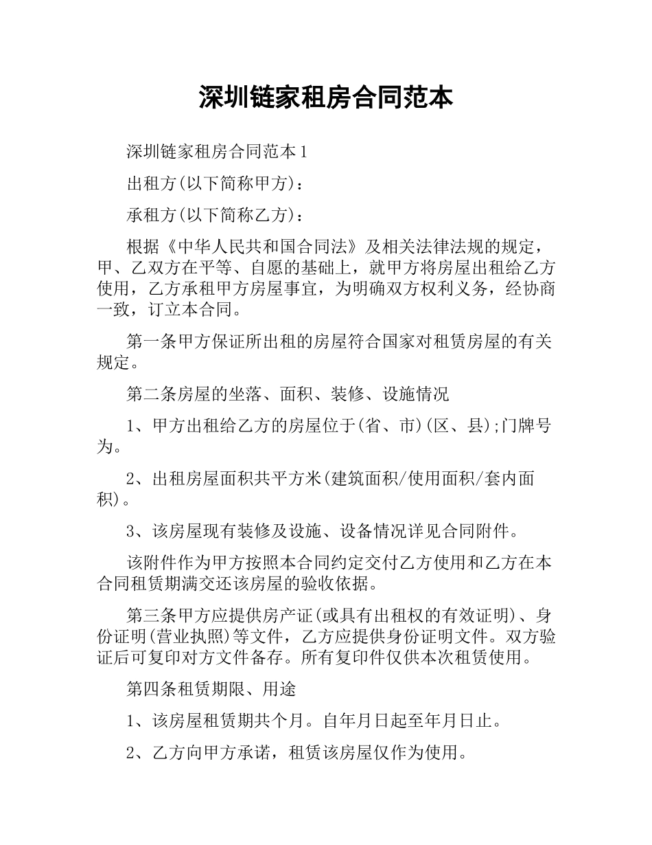 深圳链家租房合同范本.docx_第1页