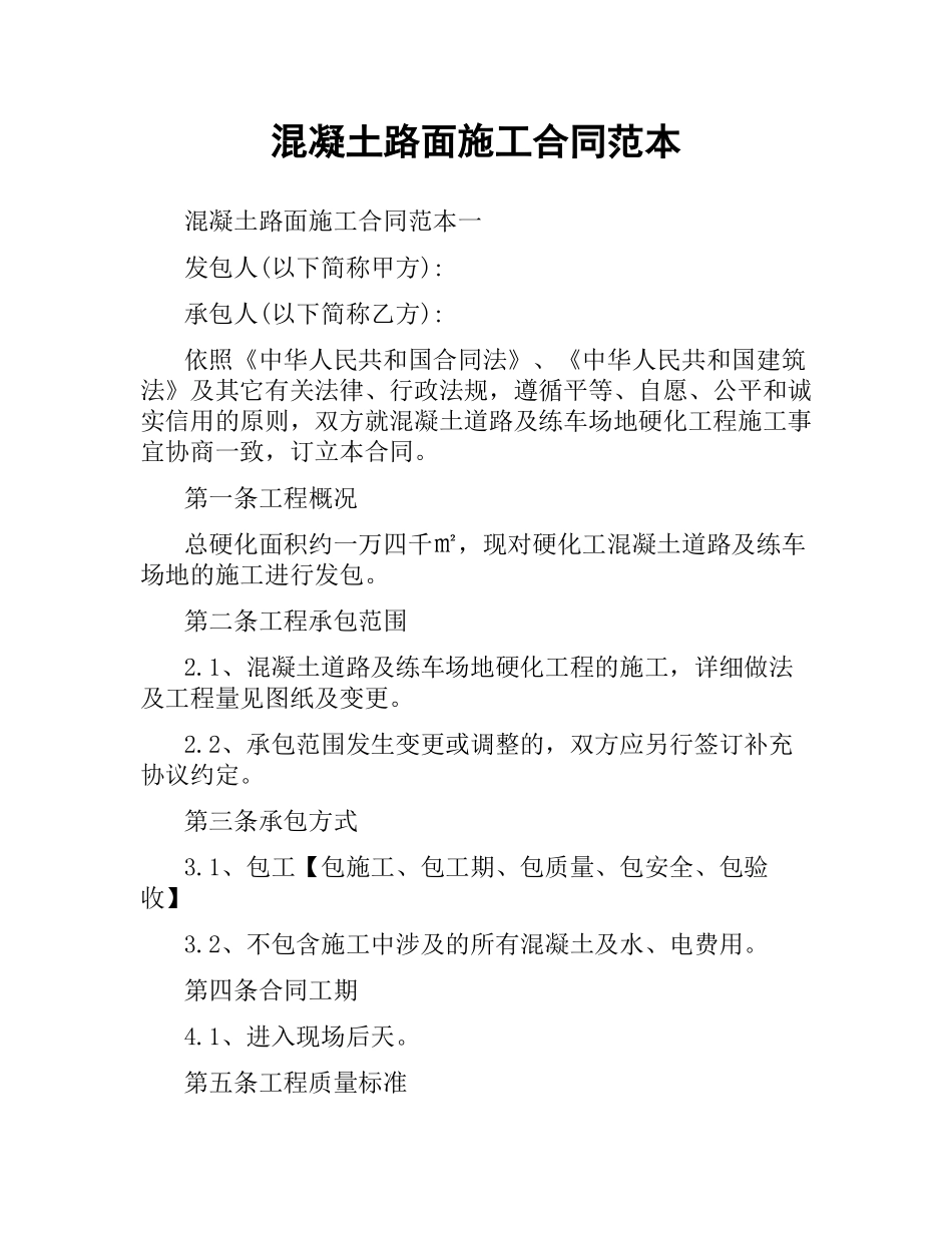 混凝土路面施工合同范本（二）.docx_第1页