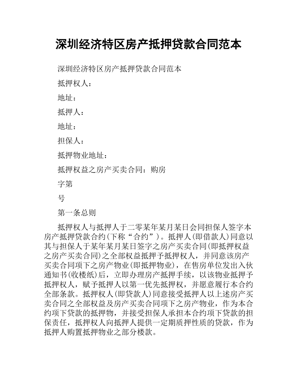 深圳经济特区房产抵押贷款合同范本.docx_第1页