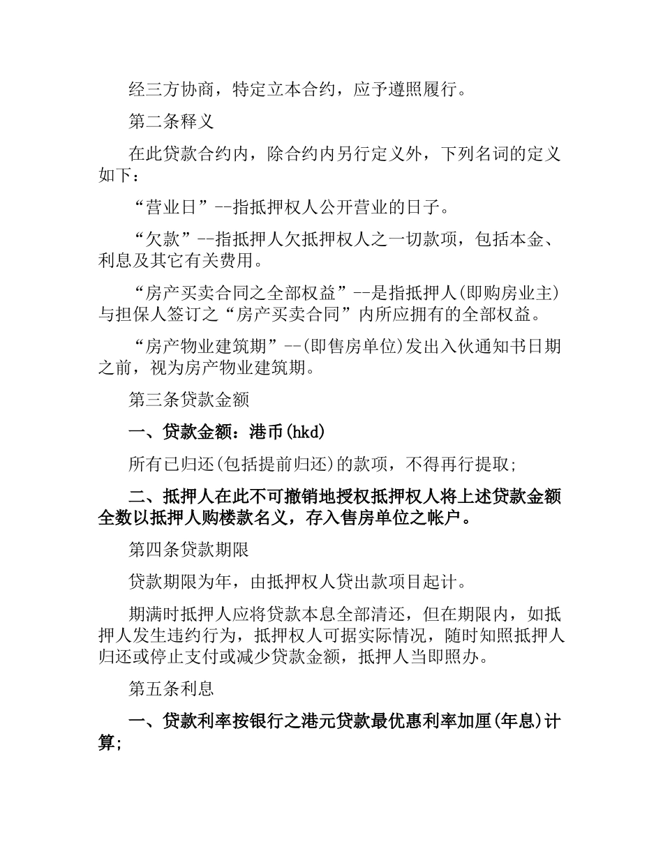 深圳经济特区房产抵押贷款合同范本.docx_第2页
