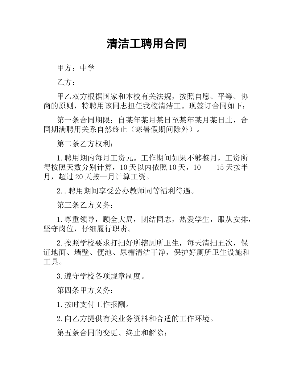 清洁工聘用合同.docx_第1页
