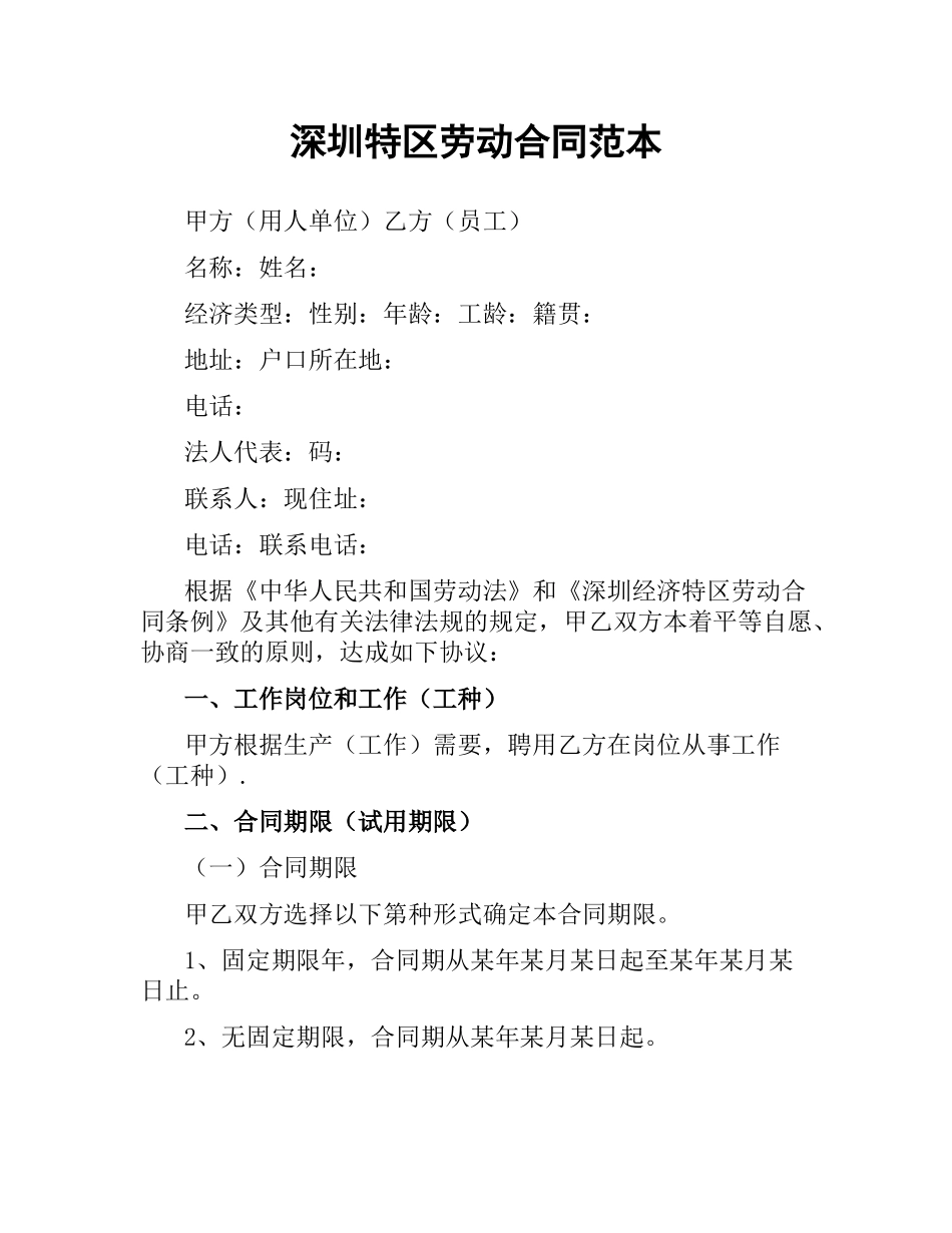 深圳特区劳动合同范本.docx_第1页