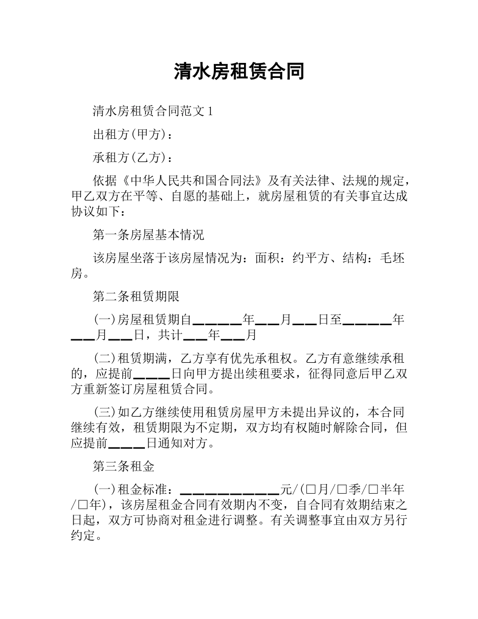 清水房租赁合同.docx_第1页