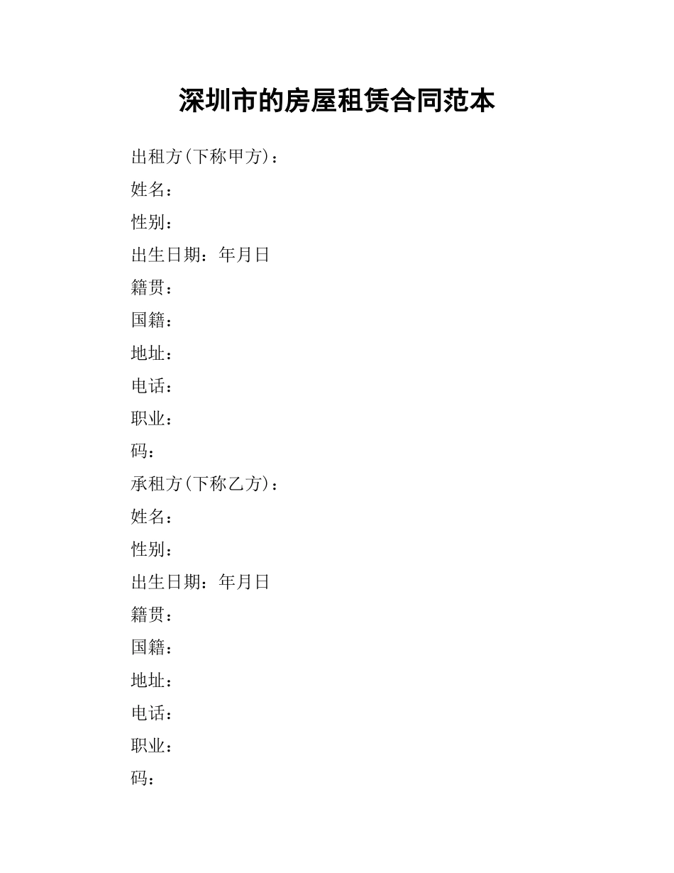 深圳市的房屋租赁合同范本.docx_第1页