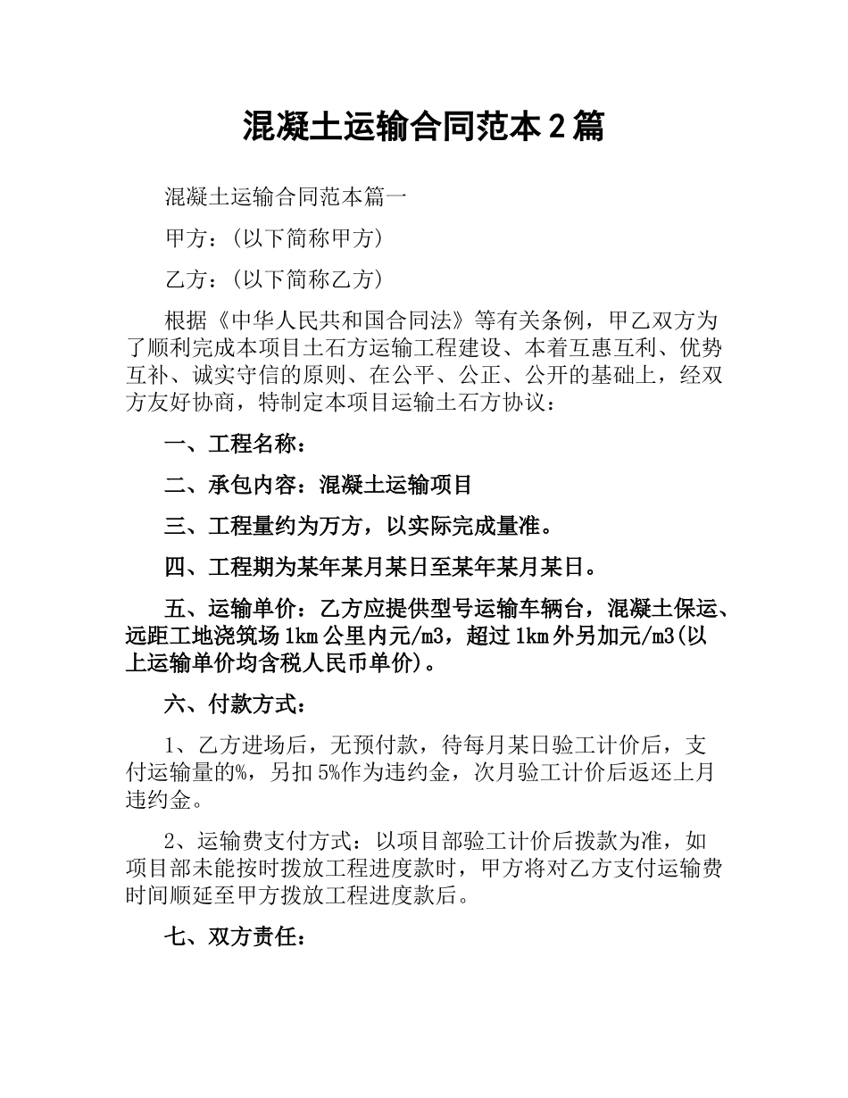 混凝土运输合同范本2篇.docx_第1页