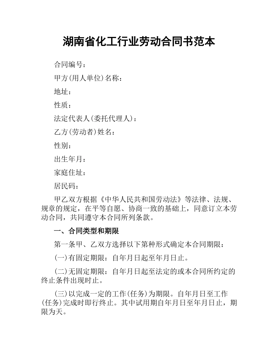 湖南省化工行业劳动合同书范本.docx_第1页