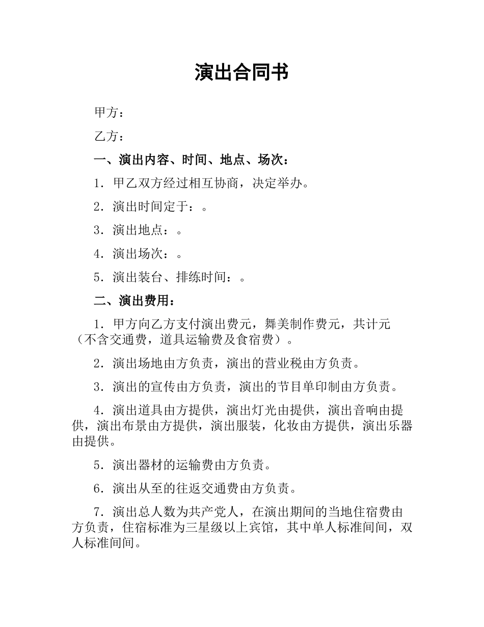 演出合同书.docx_第1页