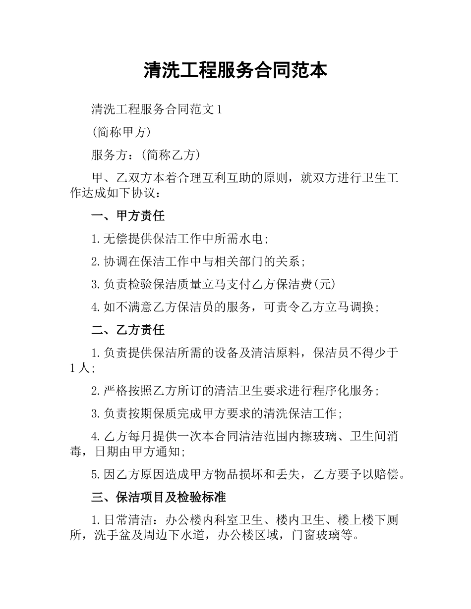 清洗工程服务合同范本.docx_第1页