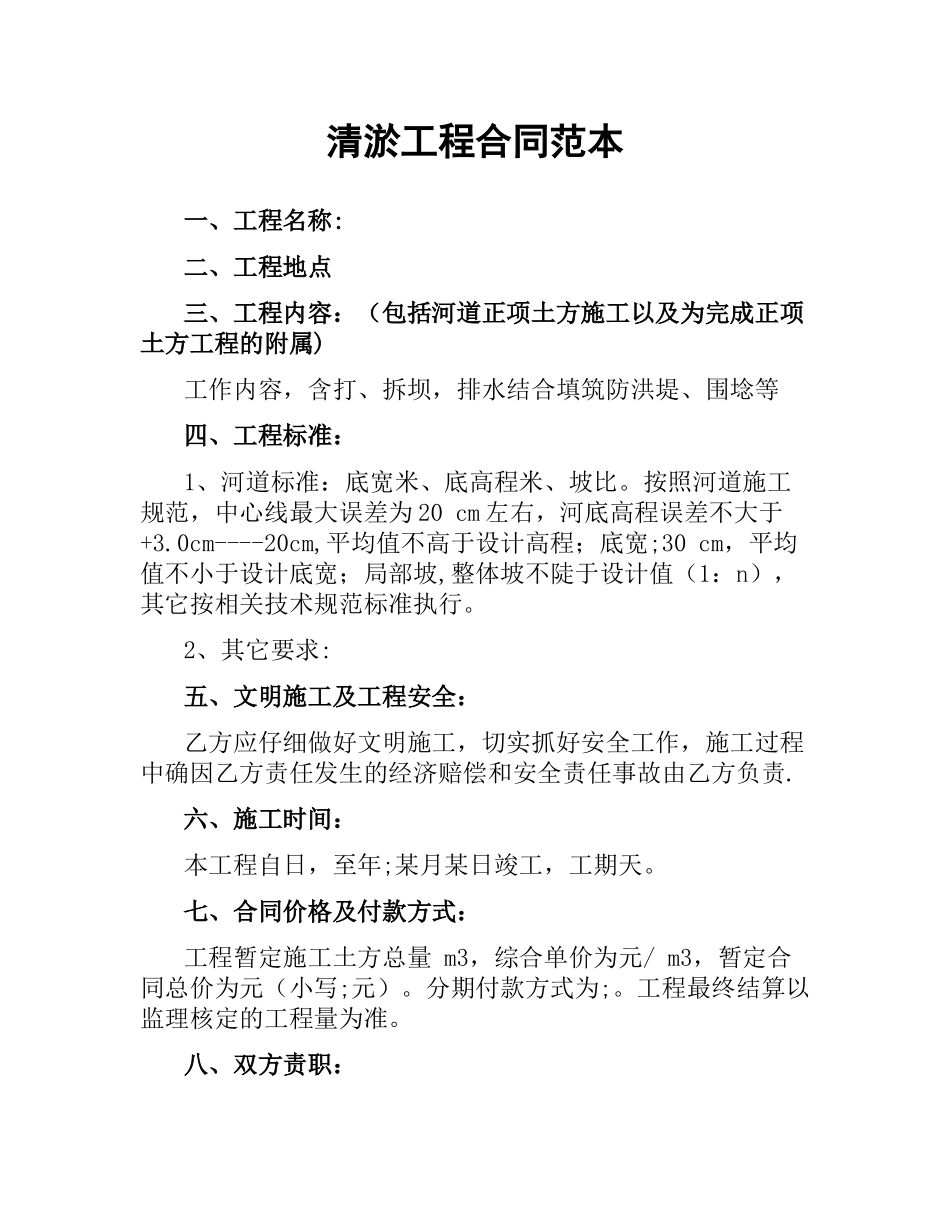 清淤工程合同范本.docx_第1页