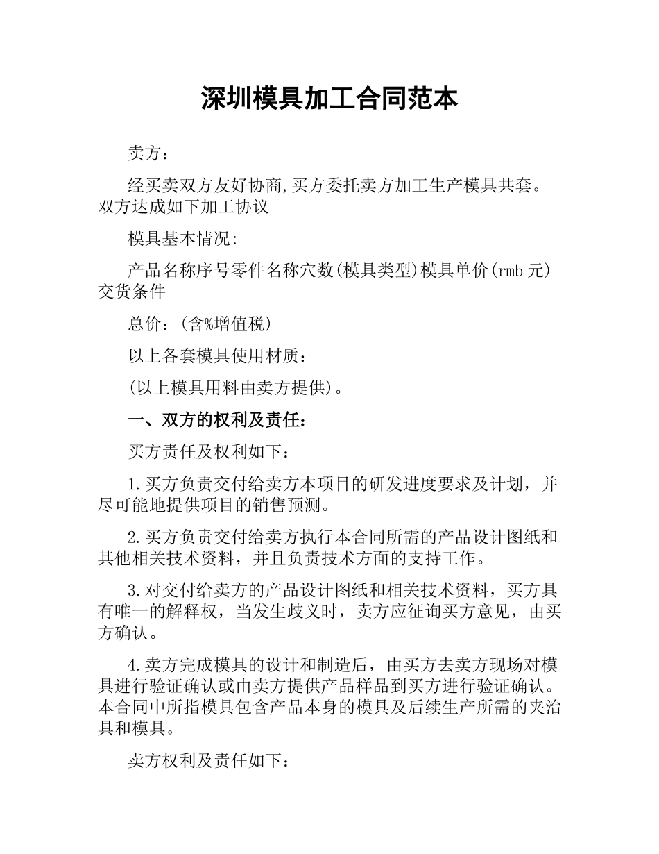 深圳模具加工合同范本（二）.docx_第1页