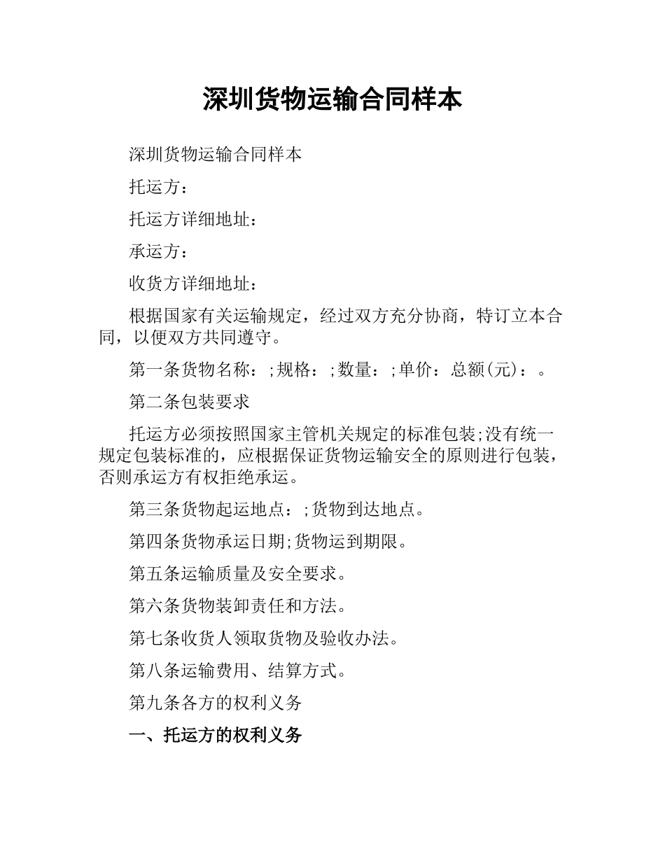 深圳货物运输合同样本.docx_第1页