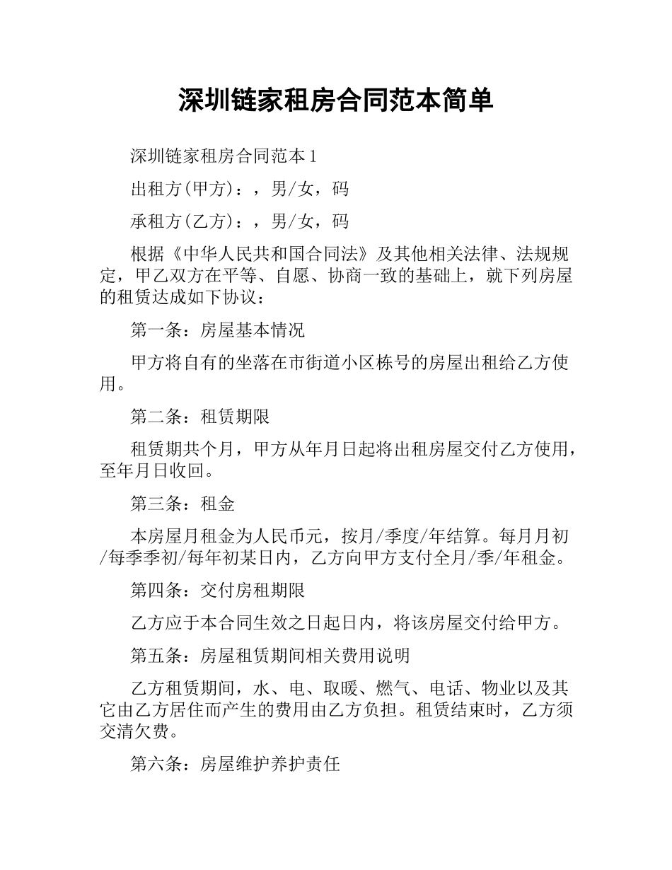 深圳链家租房合同范本简单.docx_第1页