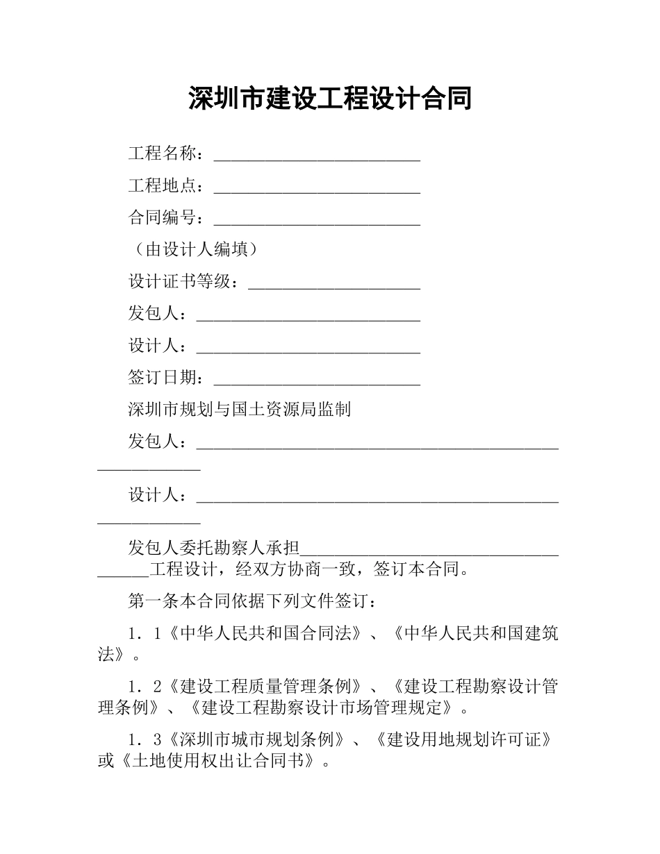 深圳市建设工程设计合同（二）.docx_第1页